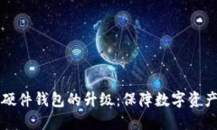 一文看懂比特币硬件钱包的升级:保障数字资产