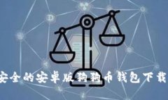 最安全的安卓版狗狗币钱包下载指南