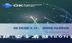 冷钱包的TRX地址:安全存储TRON资产的最佳实践