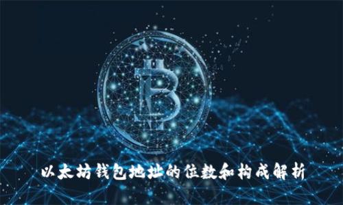以太坊钱包地址的位数和构成解析