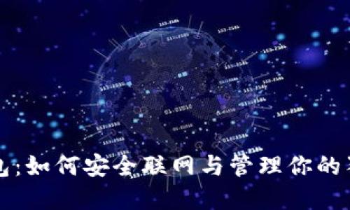 狗狗币钱包：如何安全联网与管理你的狗狗币资产