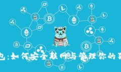 狗狗币钱包:如何安全联网与管理你的狗狗币资