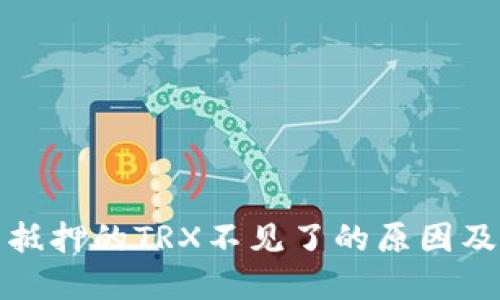 波宝钱包抵押的TRX不见了的原因及解决方案