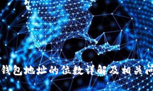 以太坊钱包地址的位数详解及相关问题分析
