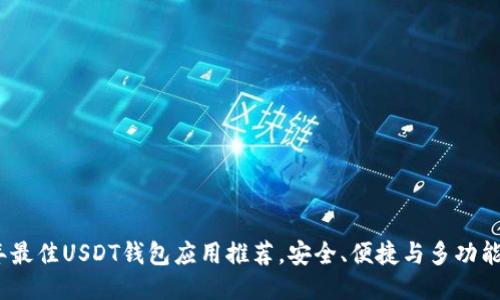 2023年最佳USDT钱包应用推荐,安全、便捷与多功能性兼备