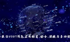2023年最佳USDT钱包应用推荐,安全、便捷与多功能