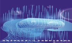 狗狗币钱包使用入门:全面解析与实用指南