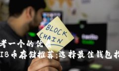 思考一个的优质SHIB币存储推荐:选择最佳钱包指