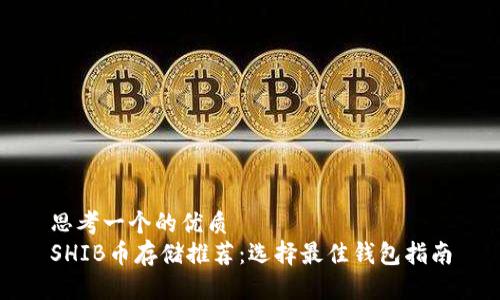 思考一个的优质
SHIB币存储推荐:选择最佳钱包指南
