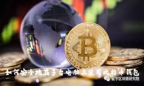 如何安全地在多台电脑上使用比特币钱包