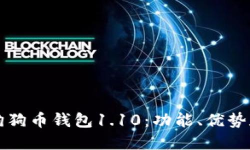 深入探讨狗狗币钱包1.10:功能、优势和使用指南