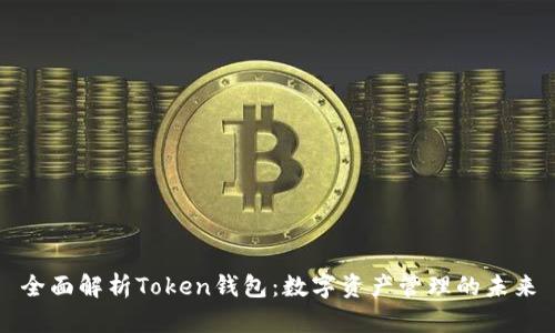 全面解析Token钱包:数字资产管理的未来