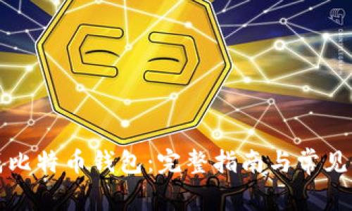如何生成比特币钱包:完整指南与常见问题解答