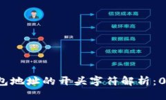 以太坊钱包地址的开头字符解析:0与O的区别