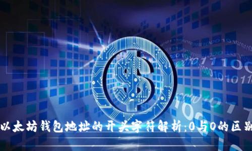 以太坊钱包地址的开头字符解析:0与O的区别