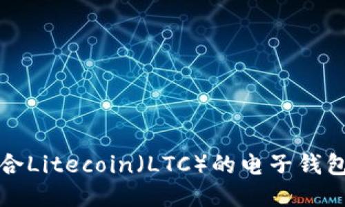 最适合Litecoin(LTC)的电子钱包推荐