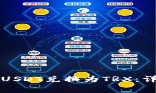 如何在TP钱包中将USDT兑换为TRX:详细步骤与注意事项