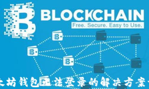 以太坊钱包无法登录的解决方案详解