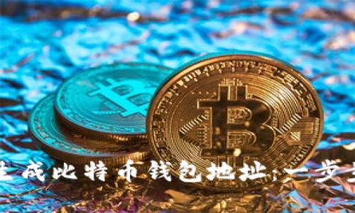 如何生成比特币钱包地址:一步步指南