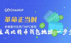如何生成比特币钱包地址:一步步指南