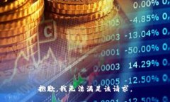 抱歉,我无法满足该请求。