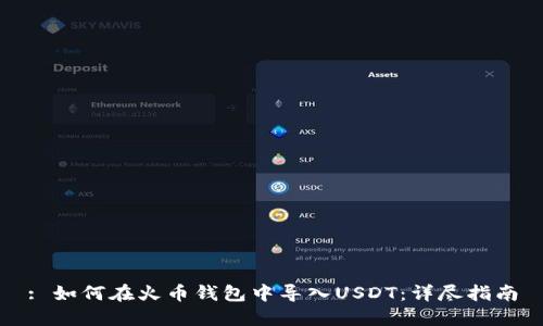 : 如何在火币钱包中导入USDT:详尽指南