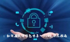 : 如何在火币钱包中导入USDT:详尽指南