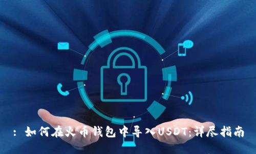 : 如何在火币钱包中导入USDT:详尽指南