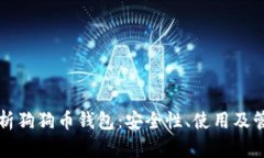 全面解析狗狗币钱包:安全性、使用及管理指南