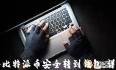 如何将比特派币安全转到钱包:详细指南