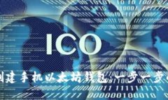 如何创建手机以太坊钱包:一步一步的指南