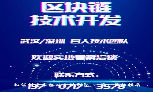 如何创建手机以太坊钱包:一步一步的指南