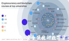 以太坊中文手机钱包:安全便捷的数字货币管理