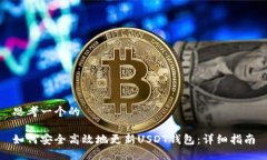 思考一个的如何安全高效地更新USDT钱包:详细指