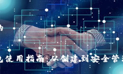 思考一个的
比特币钱包使用指南:从创建到安全管理的全流程