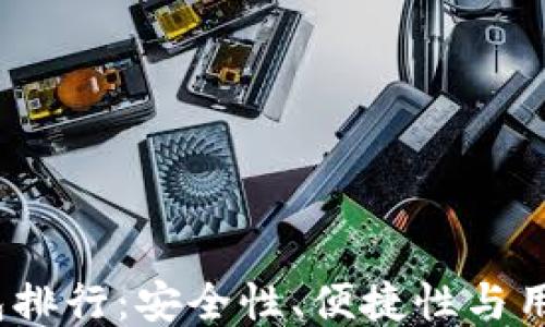 2023年比特币钱包排行:安全性、便捷性与用户体验的综合评估