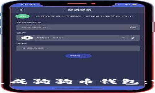 : 如何生成狗狗币钱包:完整指南