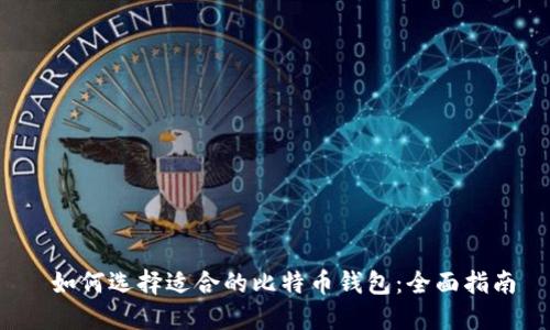 如何选择适合的比特币钱包:全面指南