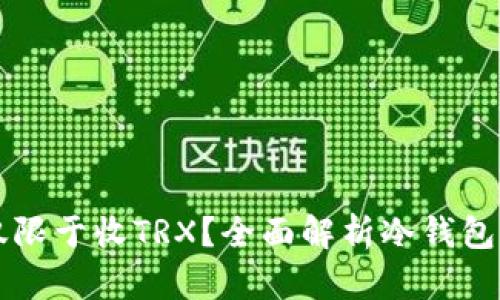 冷钱包能否仅限于收TRX?全面解析冷钱包的功能与应用