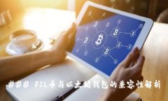 ### FIL币与以太坊钱包的兼容性解析