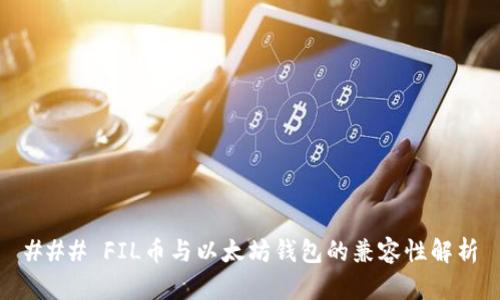 ### FIL币与以太坊钱包的兼容性解析
