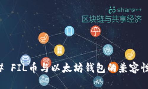 ### FIL币与以太坊钱包的兼容性解析