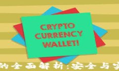以太坊冷钱包与热钱包的全面解析:安全与实用