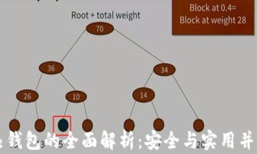 以太坊冷钱包与热钱包的全面解析:安全与实用并存的数字资产管理