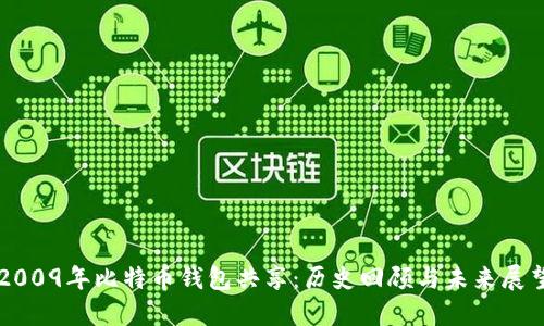 2009年比特币钱包共享:历史回顾与未来展望