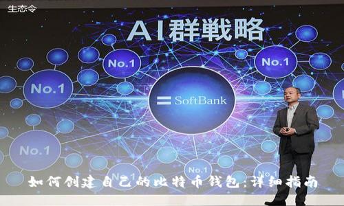 如何创建自己的比特币钱包:详细指南