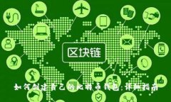 如何创建自己的比特币钱包:详细指南
