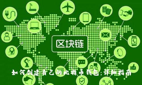 如何创建自己的比特币钱包:详细指南