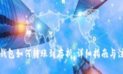 比特币钱包如何转账到存折:详细指南与注意事