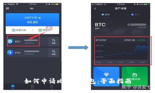 如何申请比特币钱包:全面指南
